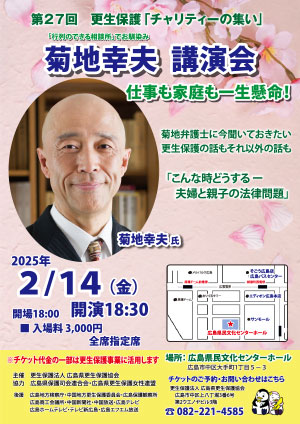第27回「更生保護 チャリティーの集い」菊地幸夫 講演会（表面）