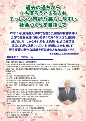 第27回「更生保護 チャリティーの集い」菊地幸夫 講演会（裏面）
