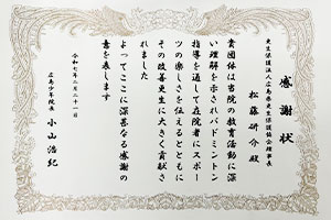 広島少年院 バドミントン教室 感謝状
