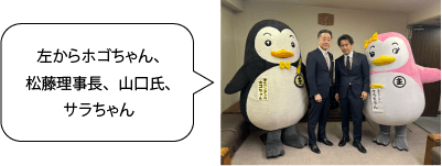 ホゴちゃん、松藤理事長、山口氏、サラちゃん