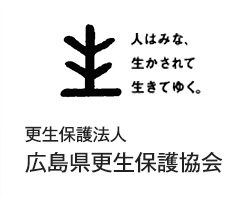 更生保護法人 広島県更生保護協会