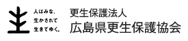 更生保護法人 広島県更生保護協会