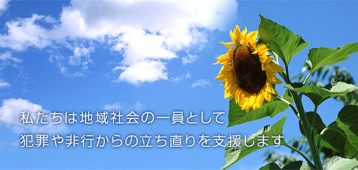 私たちは地域社会の一員として犯罪や非行からの立ち直りを支援します